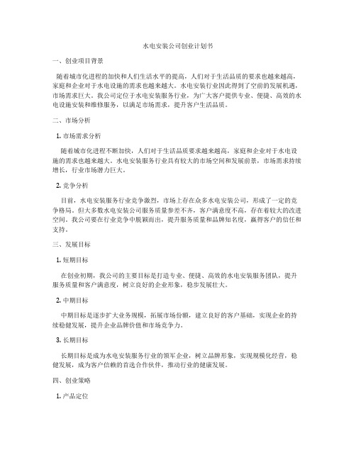 水电安装公司创业计划书