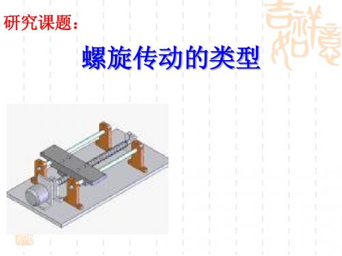 螺旋传动的应用 (1)