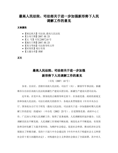 最高人民法院、司法部关于进一步加强新形势下人民调解工作的意见