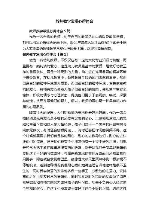 教师教学常规心得体会5篇