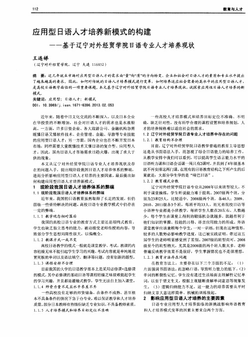 应用型日语人才培养新模式的构建--基于辽宁对外经贸学院日语专业人才培养现状