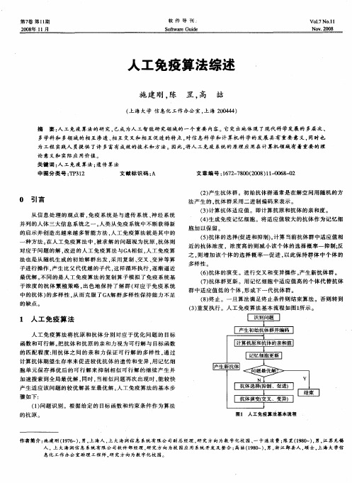 人工免疫算法综述