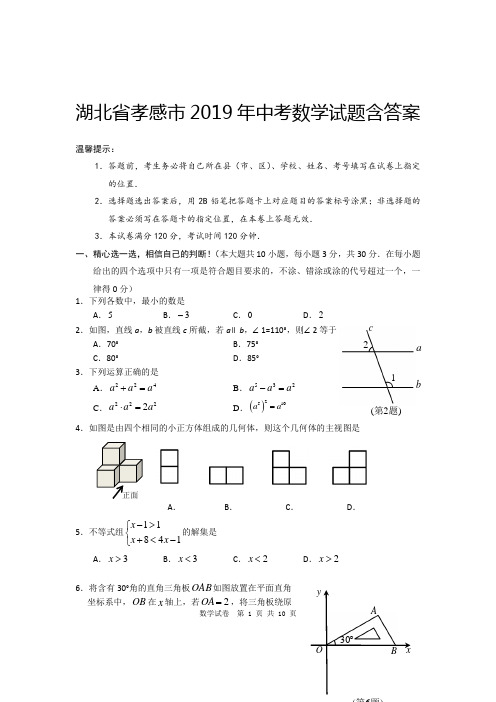 湖北省孝感市2019年中考数学试题含答案(Word版)