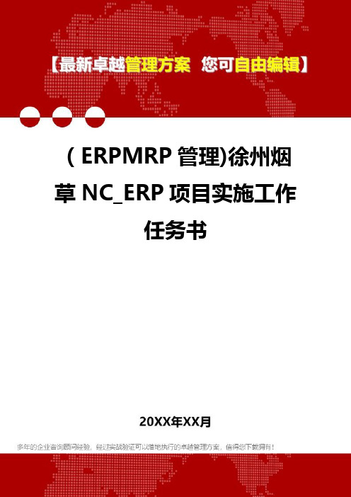 2020年(ERPMRP管理)徐州烟草NC_ERP项目实施工作任务书