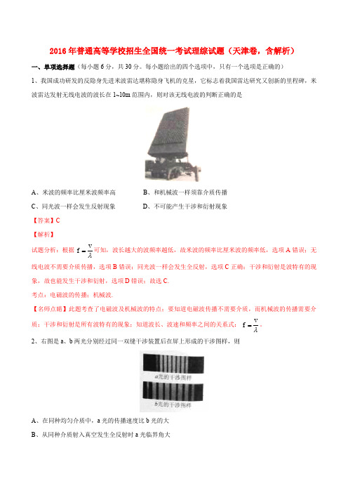 2016年普通高等学校招生全国统一考试理综试题(天津卷,含解析)