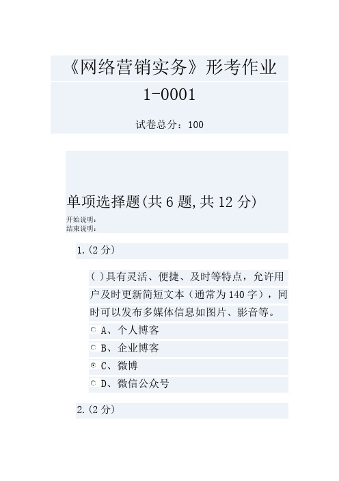 《网络营销实务》形考作业1-0001