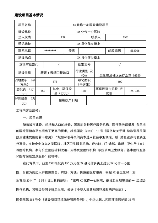 医院建设项目环境影响报告表【模板】