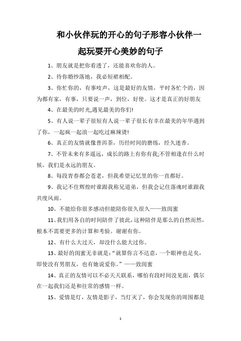 和小伙伴玩的开心的句子形容小伙伴一起玩耍开心美妙的句子