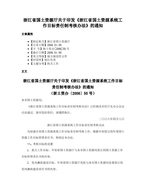 浙江省国土资源厅关于印发《浙江省国土资源系统工作目标责任制考核办法》的通知