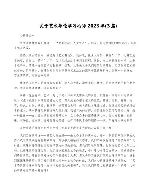 关于艺术导论学习心得2023年(3篇)