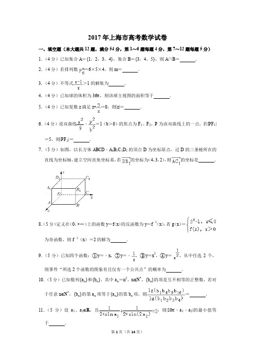 2017年上海市高考数学试卷(解析版)