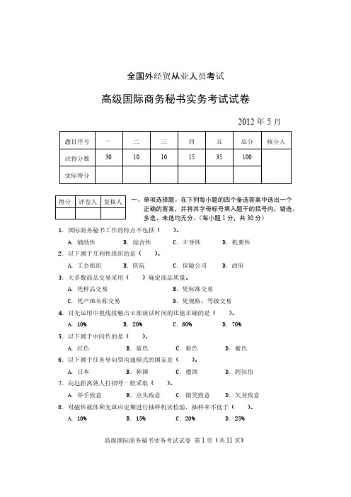 5月高级国际商务秘书实务测验试卷及答案