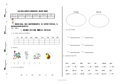 2021版幼儿园幼升小衔接班每周一练试卷 附解析