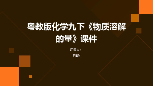 粤教版化学九下《物质溶解的量》课件