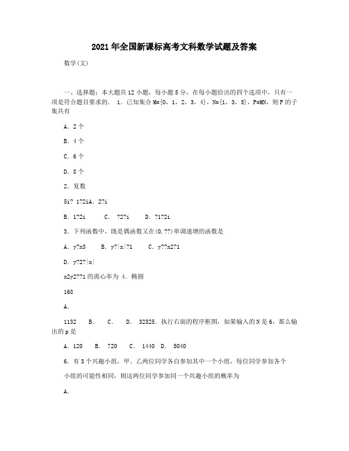 2021年全国新课标高考文科数学试题及答案