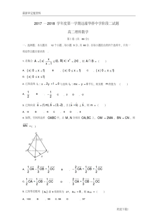 【名师推荐资料】广东省汕头市达濠华桥中学、东厦中学2020-2021学年高二数学上学期阶段联考试题(二)理