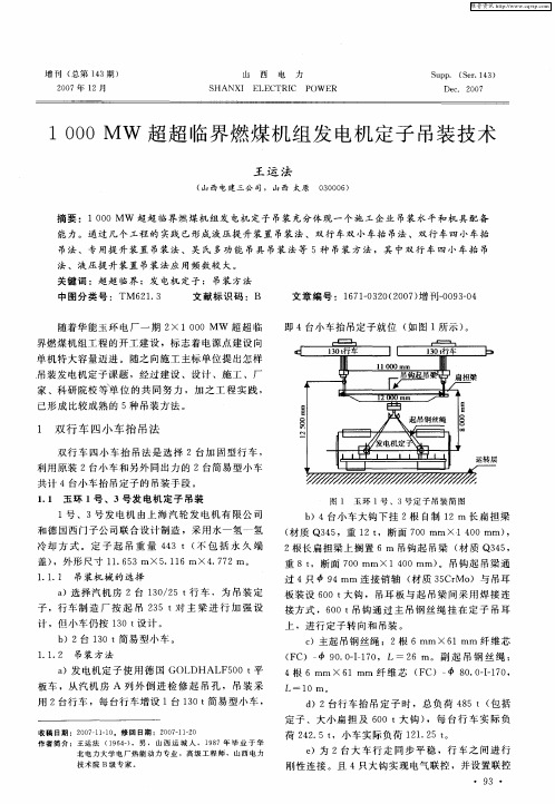 1000MW超超临界燃煤机组发电机定子吊装技术