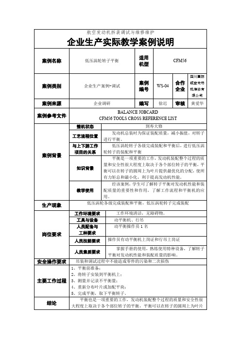 案例说明 -低压涡轮转子平衡