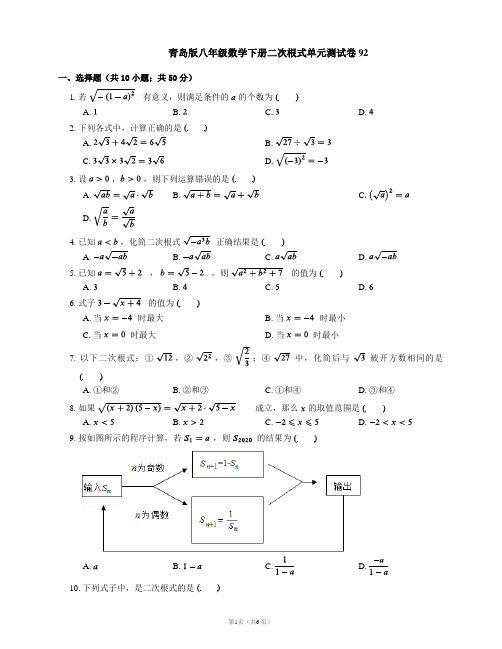 青岛版八年级数学下册二次根式单元测试卷92