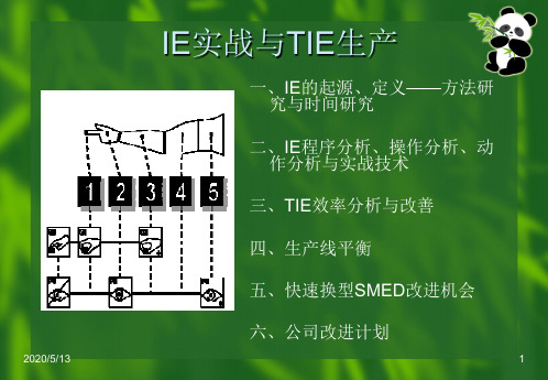 精益生产(IE&TIE)