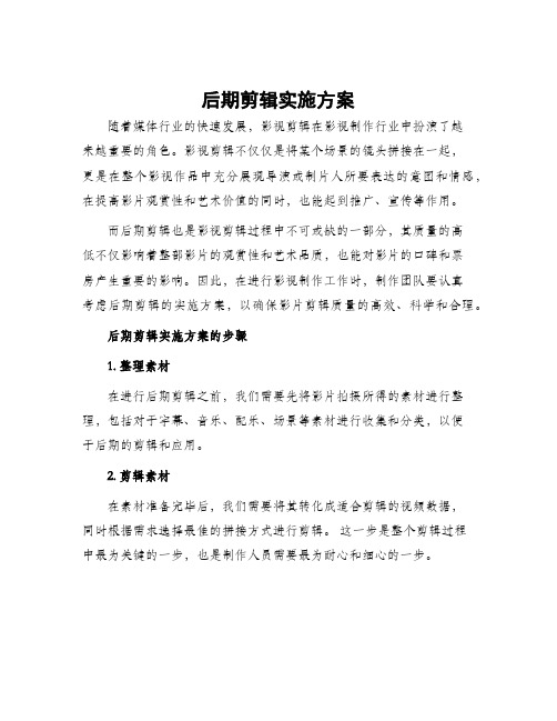 后期剪辑实施方案