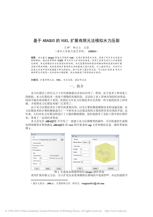 基于ABAQUS的VUEL扩展有限元法模拟水力压裂_王涛