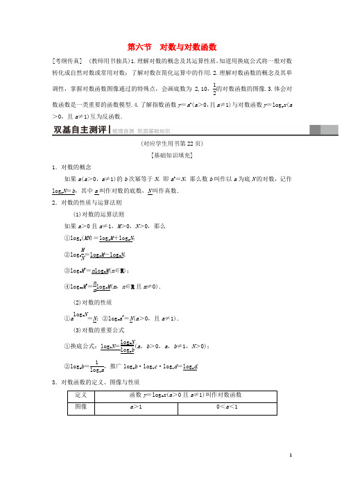 高考数学一轮复习 第2章 函数、导数及其应用 第6节 对数与对数函数学案 理 北师大版