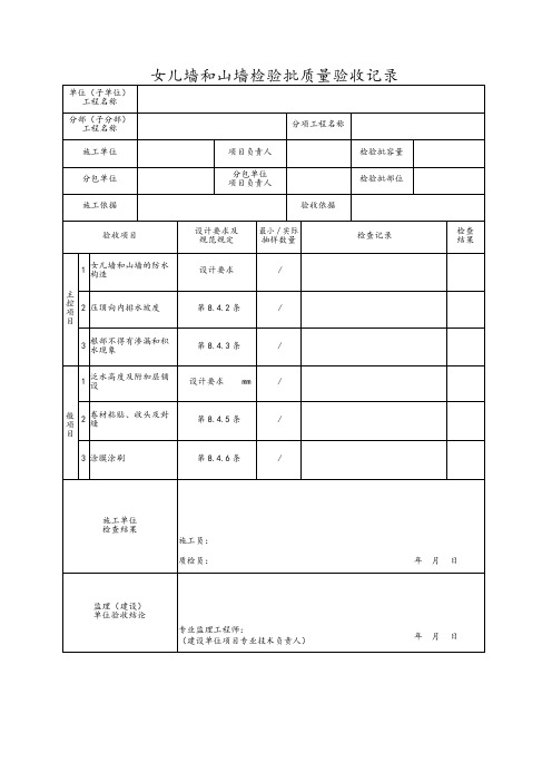 女儿墙和山墙检验批质量验收记录