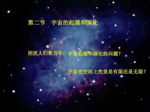 第二节宇宙的起源和演化-PPT精选文档