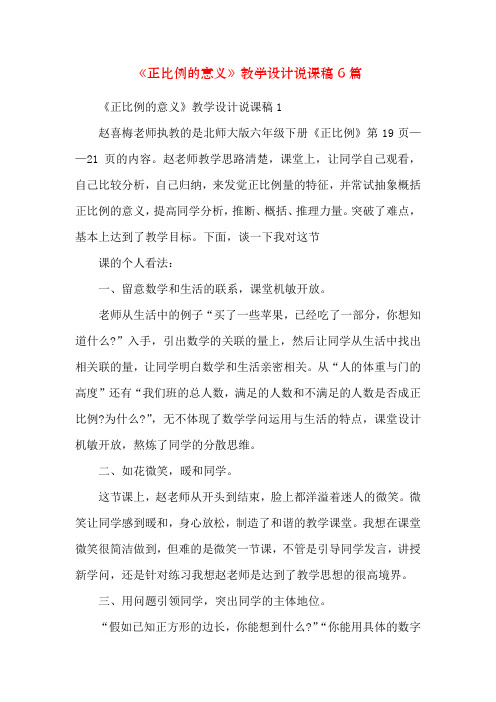 《正比例的意义》教学设计说课稿6篇