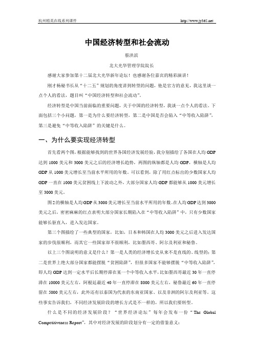 中国经济转型和社会流动