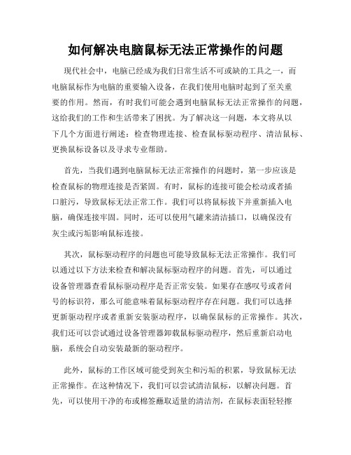 如何解决电脑鼠标无法正常操作的问题