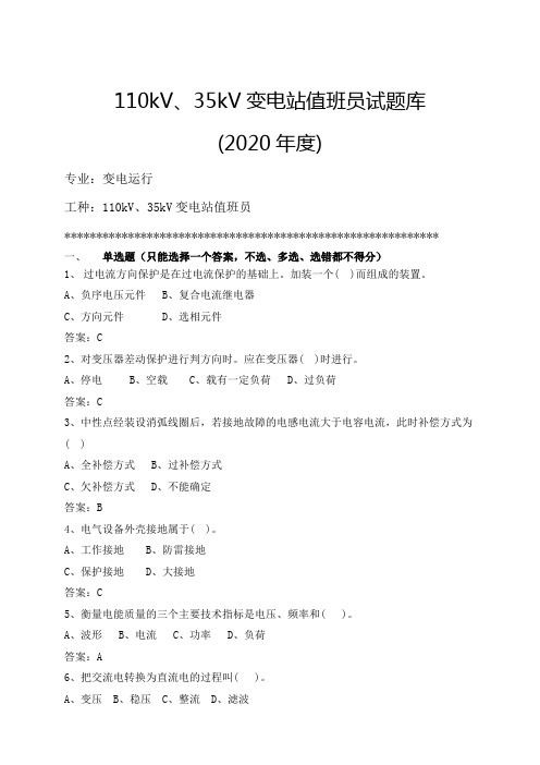 110kV及35kV变电站值班员题库(2020改)(1)