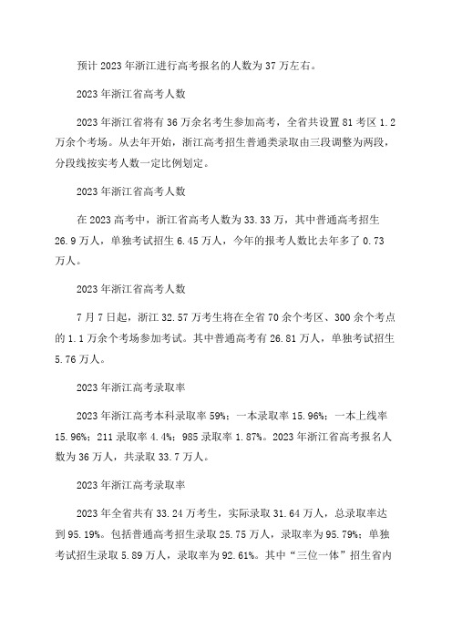 2023年浙江省高考人数有多少人附浙江省往年高考录取率一览表