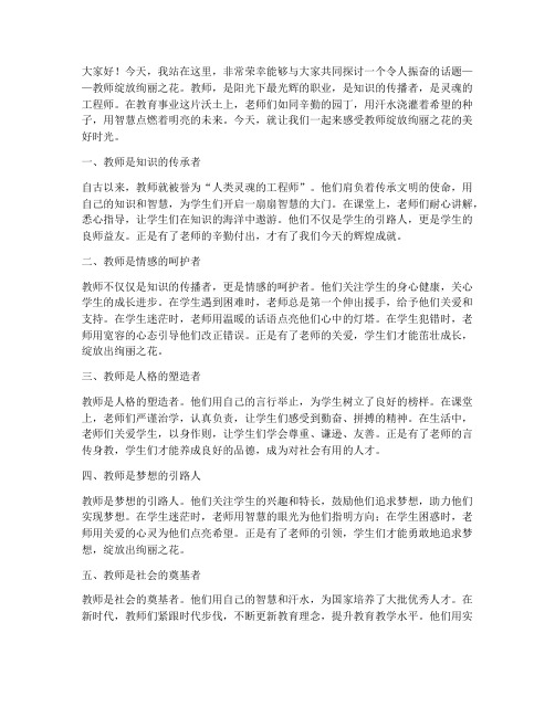 教师绽放绚丽之花演讲稿