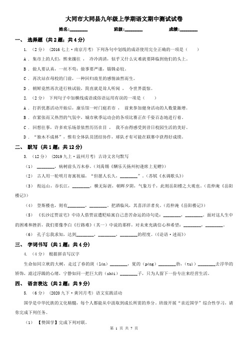 大同市大同县九年级上学期语文期中测试试卷