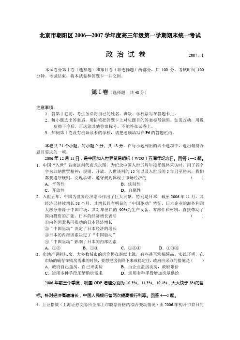 北京市朝阳区2007届高三上学期期末考试政治试题(WORD精校版)