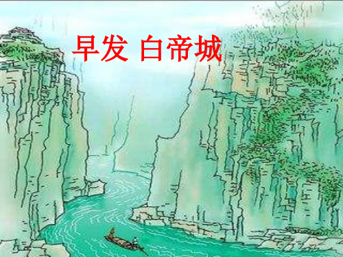 新北师大版二年级语文下册《 远行 ①早发白帝城》优质课课件_23