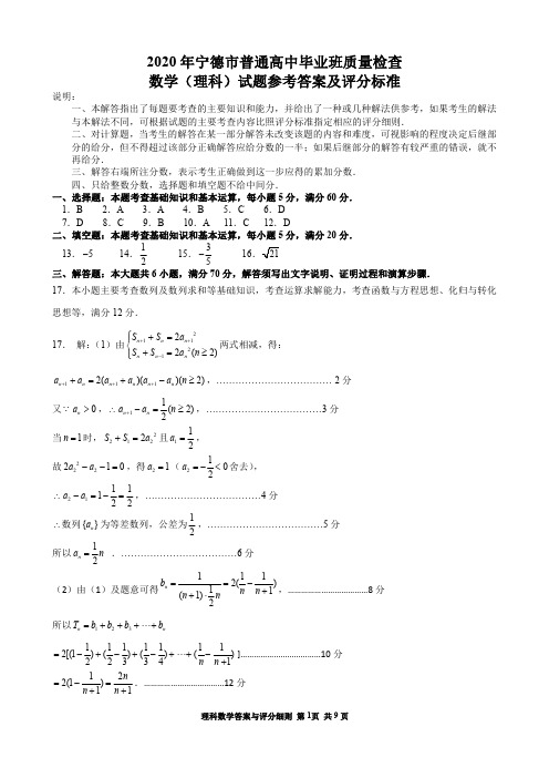 2020届宁德市普通高中毕业班第一次质量检查理科数学答案