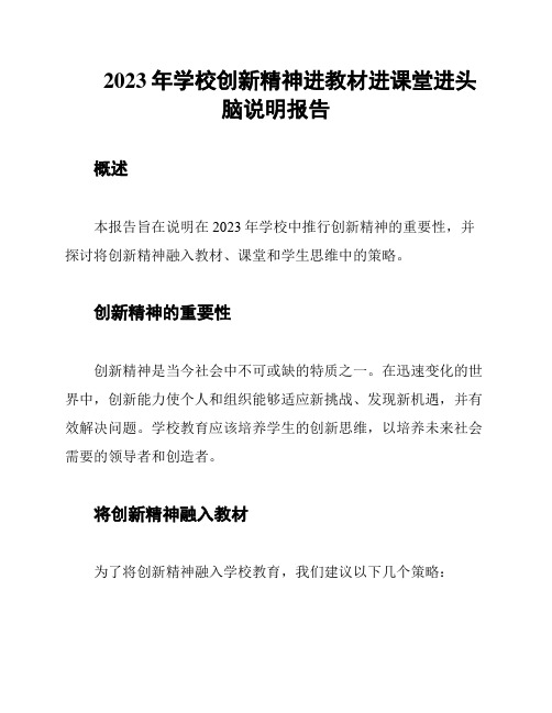 2023年学校创新精神进教材进课堂进头脑说明报告