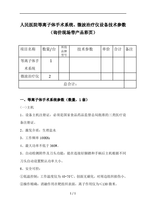 人民医院等离子体手术系统、微波治疗仪设备技术参数