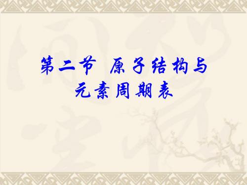 《原子结构与元素周期表》实用课件