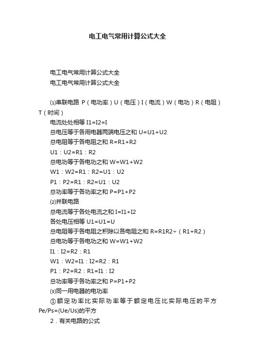 电工电气常用计算公式大全