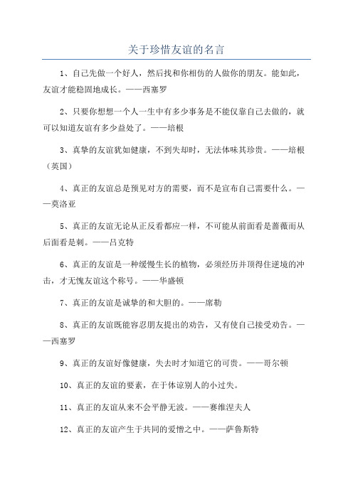 关于珍惜友谊的名言