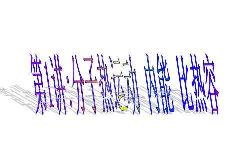 人教版九年级物理《分子热运动 内能 比热容》优课教学课件