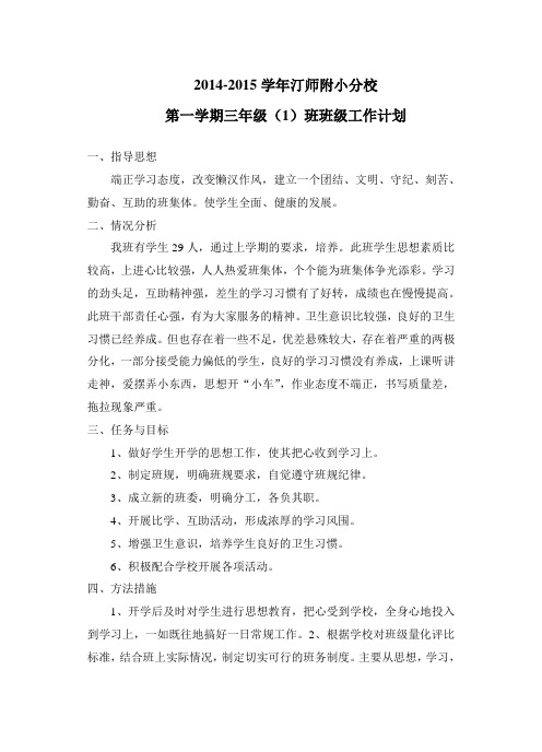 2014-2015年度小学三年级上班级计划