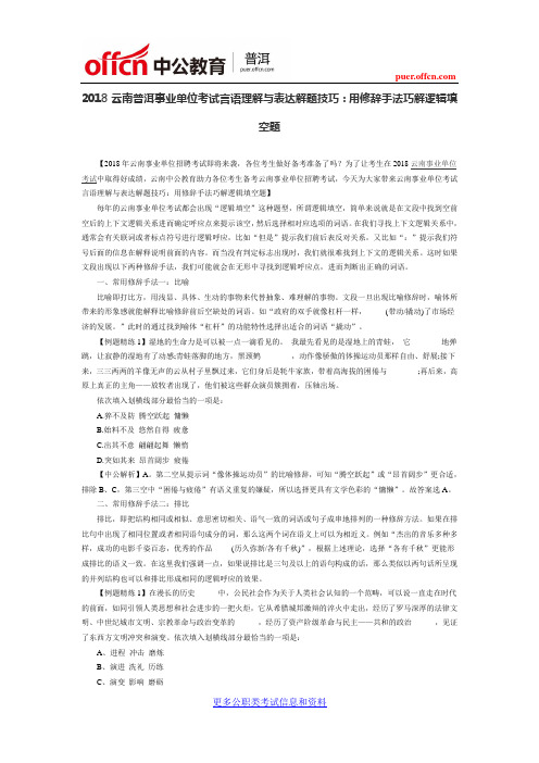 2018云南普洱事业单位考试言语理解与表达解题技巧：用修辞手法巧解逻辑填空题