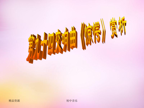 人教版音乐九上第九十四(惊愕)交响曲(第二乐章)优质PPT课件