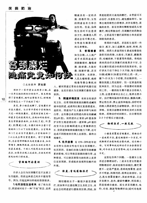 宫颈糜烂,隐痛究竟如何抚