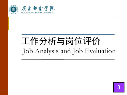 工作分析方法ppt课件